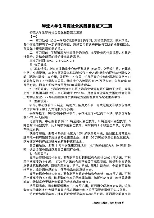 物流大学生寒假社会实践报告范文三篇
