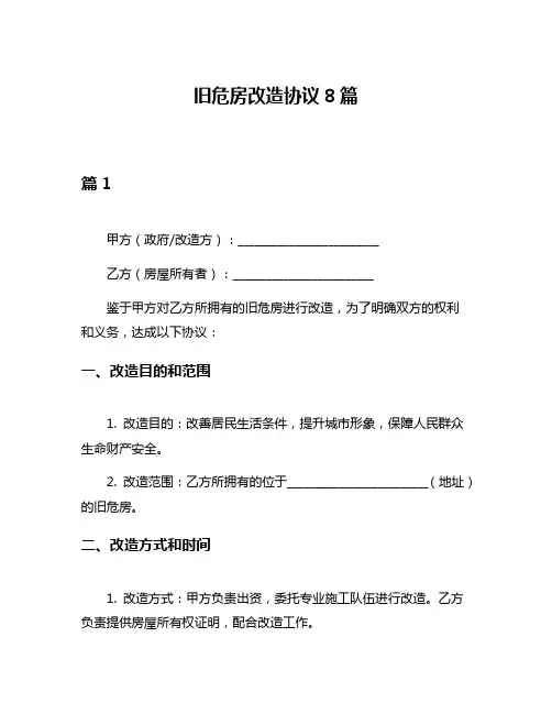 旧危房改造协议8篇