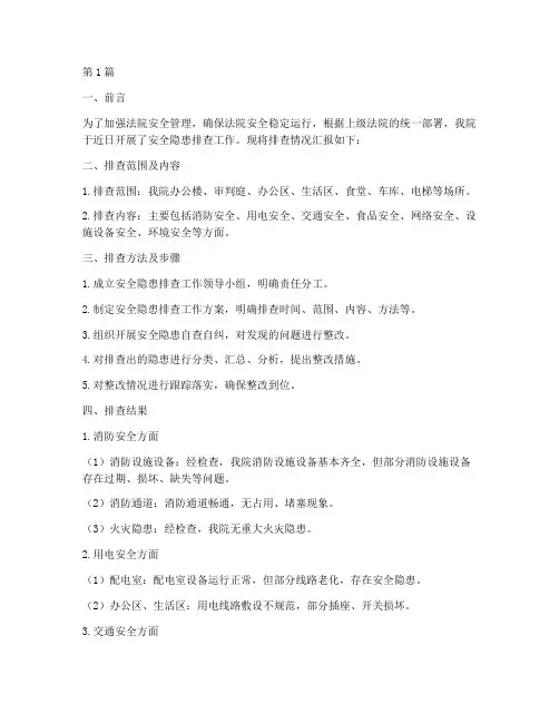 法院安全隐患排查汇报(3篇)