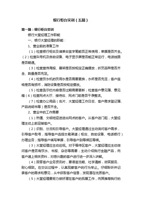 银行柜台实训（五篇）