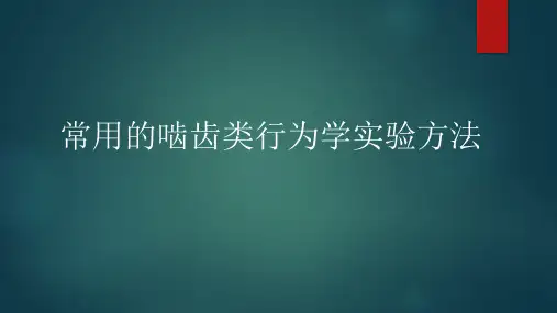 常用啮齿类行为学实验