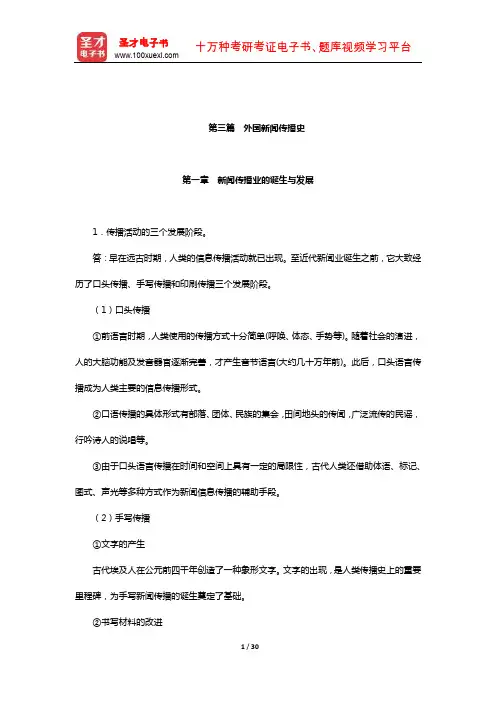 《新闻传播学学科综合水平考试(传播学专业)》【课后习题】(外国新闻传播史)