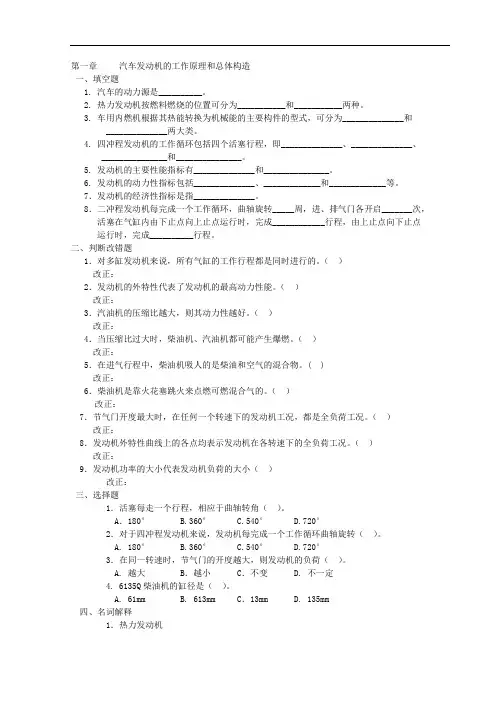 汽车发动机复习题：第一章汽车发动机的工作原理和总体构造