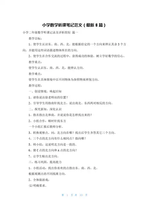 小学数学听课笔记范文(最新8篇)
