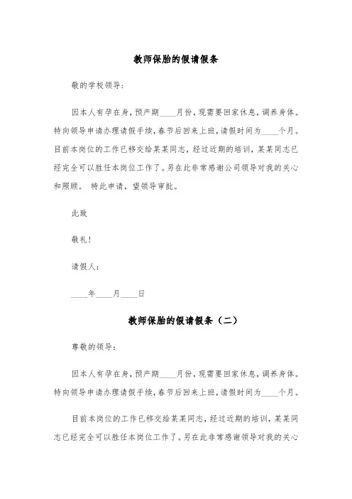 教师保胎的假请假条(六篇)