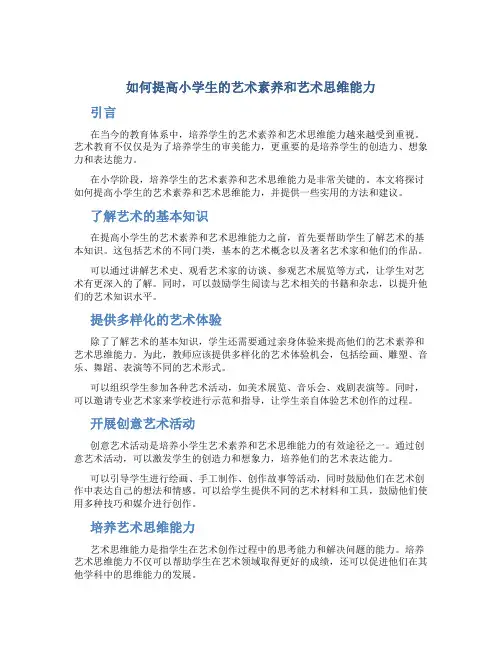如何提高小学生的艺术素养和艺术思维能力