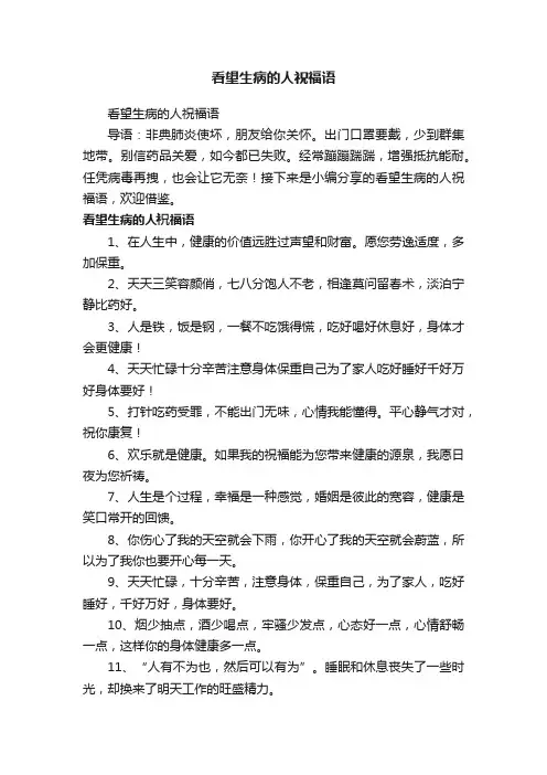 看望生病的人祝福语