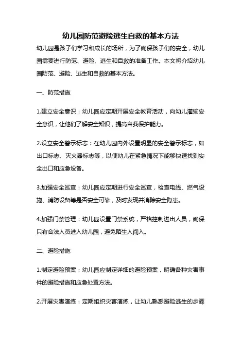 幼儿园防范避险逃生自救的基本方法