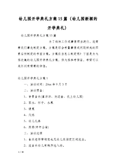 幼儿园开学典礼方案15篇(幼儿园新颖的开学典礼)