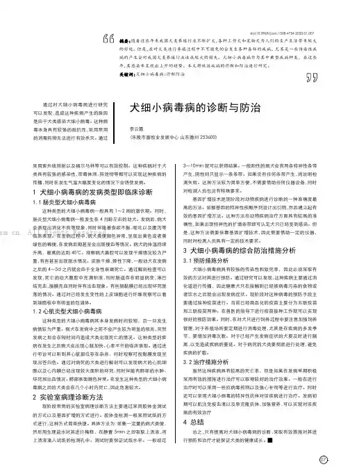 犬细小病毒病的诊断与防治