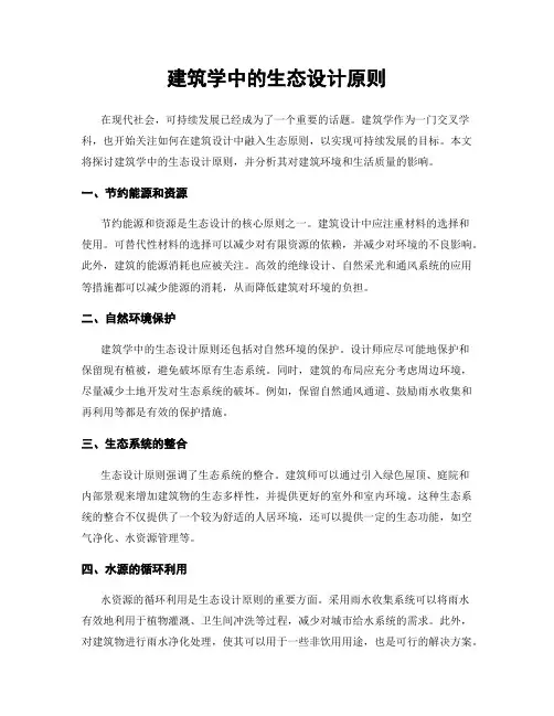 建筑学中的生态设计原则