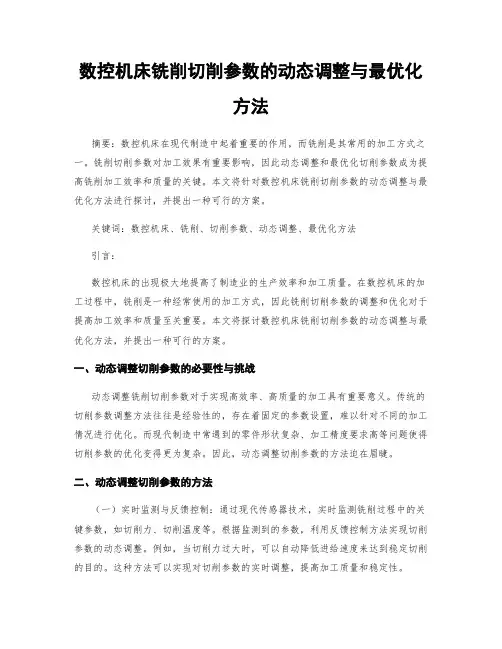 数控机床铣削切削参数的动态调整与最优化方法