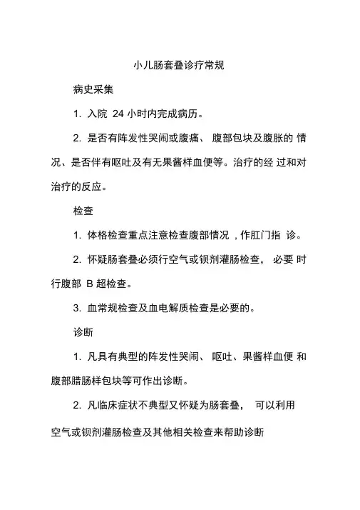 小儿肠套叠诊疗常规