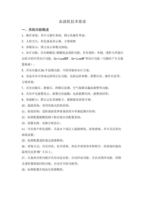 血滤机技术要求系统功能概述