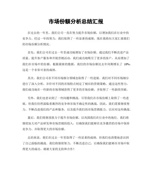 市场份额分析总结汇报