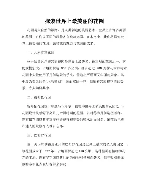 探索世界上最美丽的花园