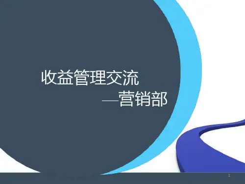 收益管理培训PPT课件