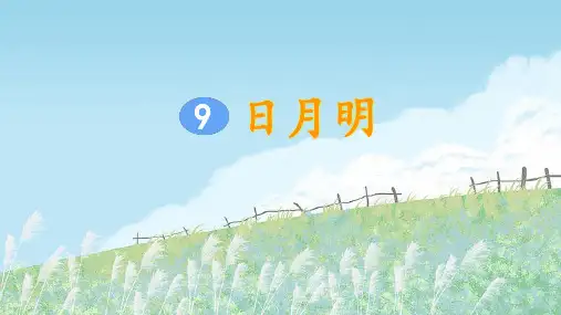 部编版小学一年级语文上册识字9《日月明》精美课件(共80张PPT)