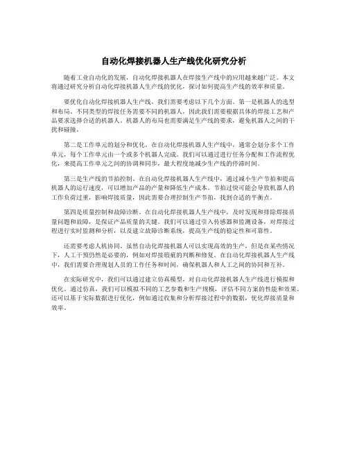 自动化焊接机器人生产线优化研究分析