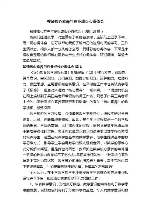 教师核心素养与专业成长心得体会（通用19篇）