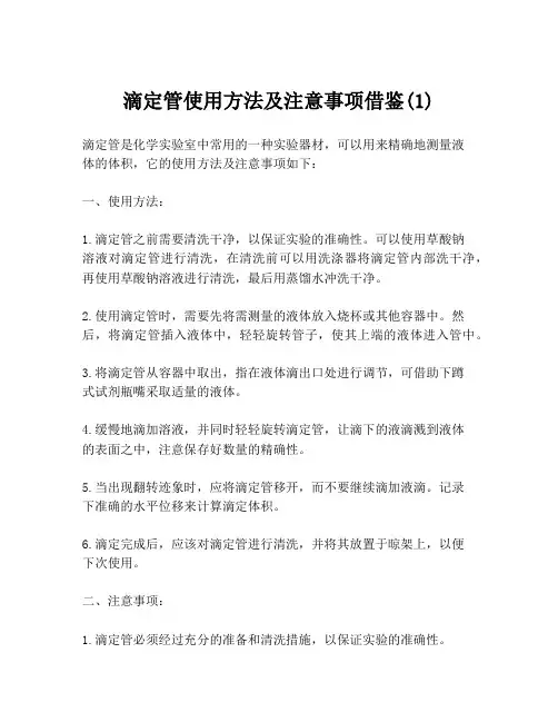 滴定管使用方法及注意事项借鉴(1)