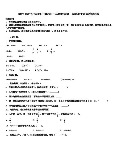 2025届广东省汕头市澄海区三年级数学第一学期期末经典模拟试题含解析