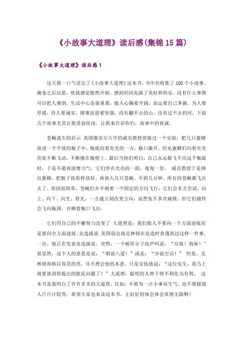 《小故事大道理》读后感(集锦15篇)