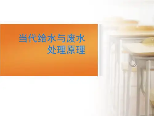 当代给水与废水处理原理-PPT课件