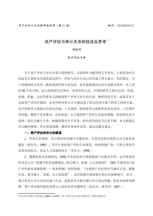 10资产评估与审计关系的综述及思考