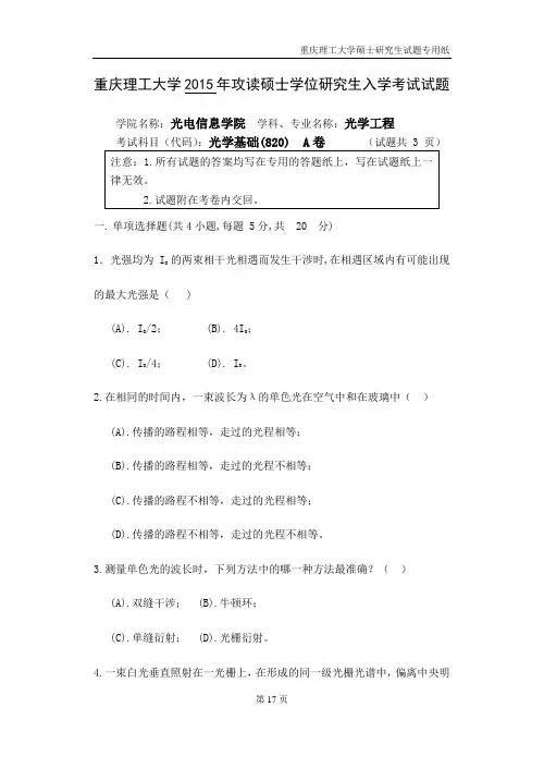 重庆理工大学814光学基础2015--2019年考研真题