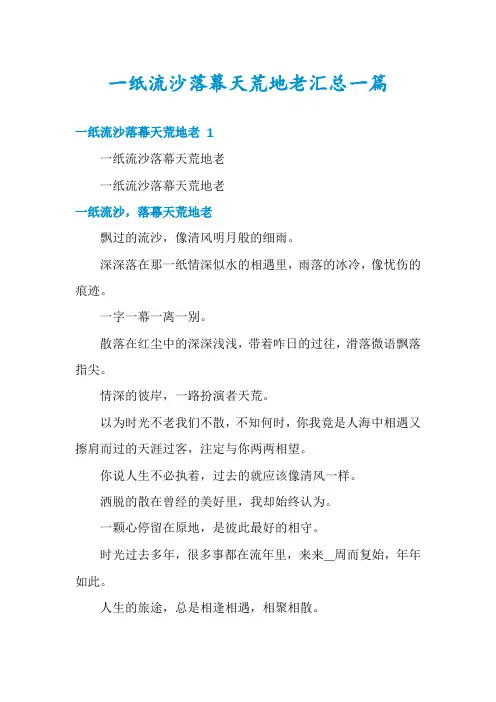 一纸流沙落幕天荒地老汇总一篇