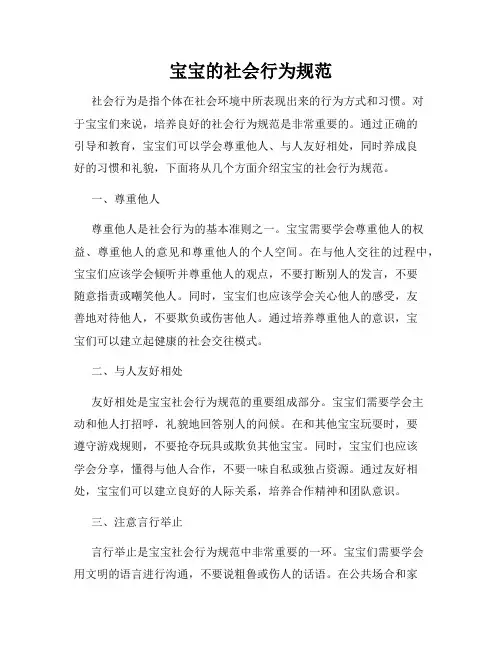 宝宝的社会行为规范