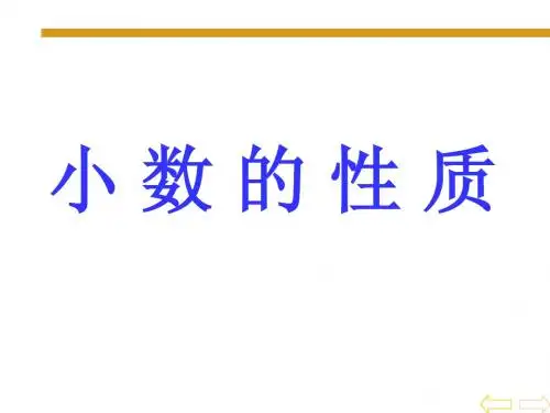 四年级数学下《小数的性质》PPT课件