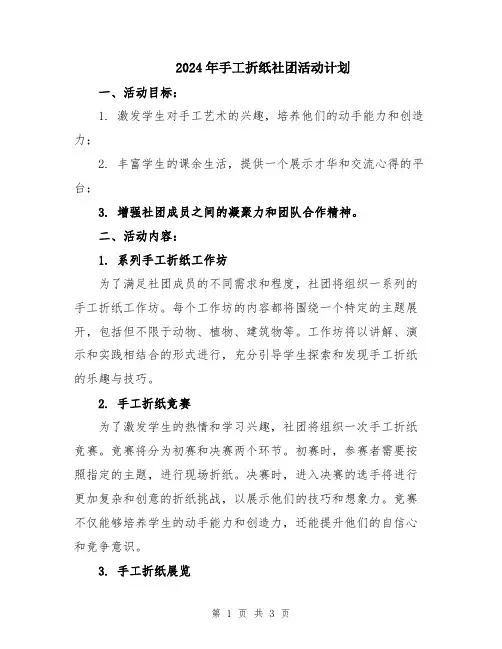 2024年手工折纸社团活动计划