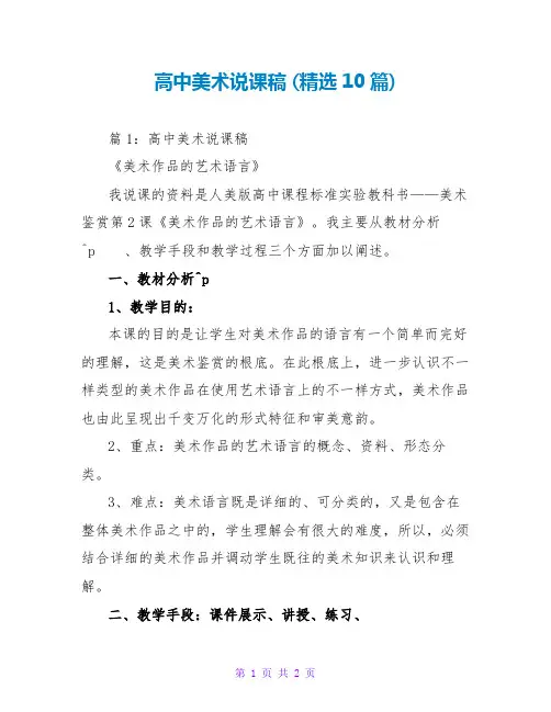 高中美术说课稿 (精选10篇)
