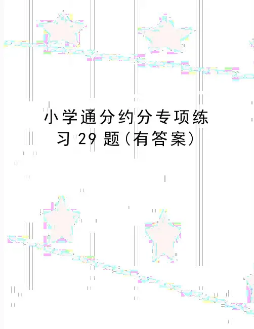 最新小学通分约分专项练习29题(有答案)
