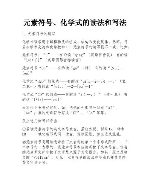 元素符号、化学式的读法和写法 