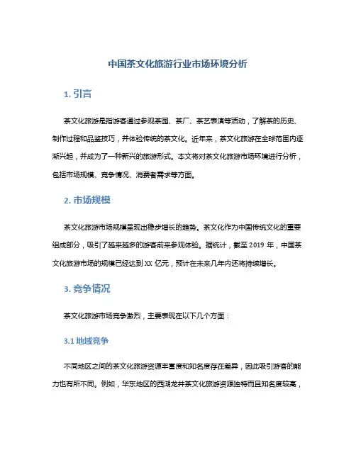 中国茶文化旅游行业市场环境分析