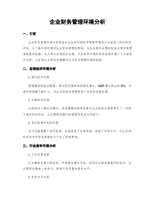 企业财务管理环境分析