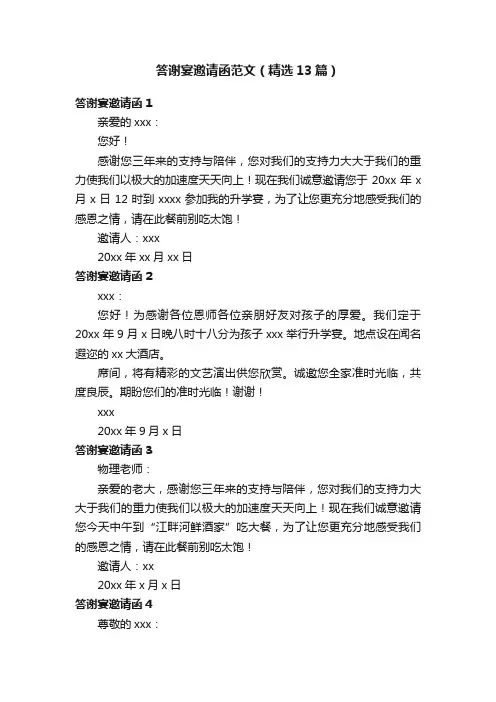 答谢宴邀请函范文（精选13篇）