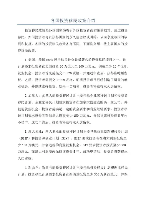 各国投资移民政策介绍