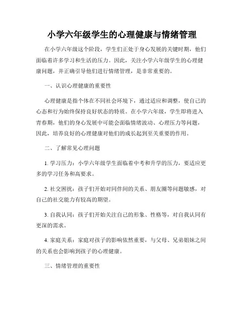 小学六年级学生的心理健康与情绪管理