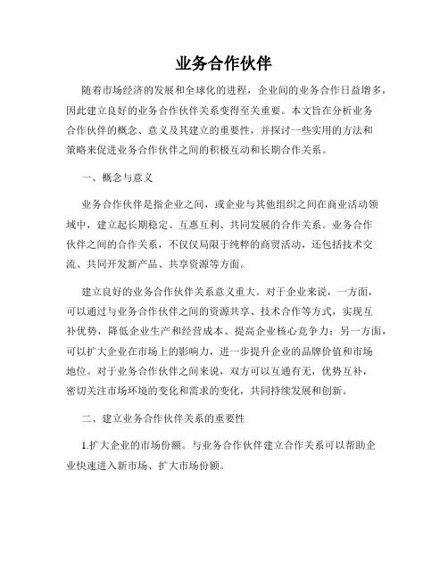 业务合作伙伴