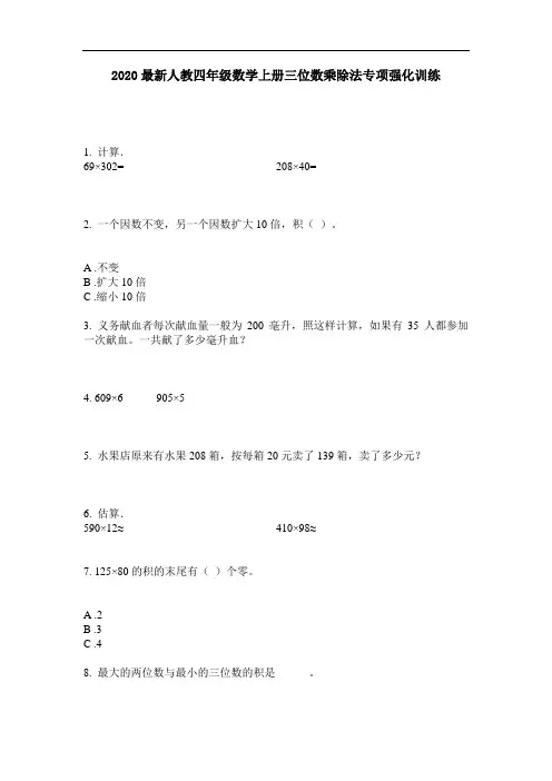 2020最新人教四年级数学上册三位数乘除法专项强化训练-含答案