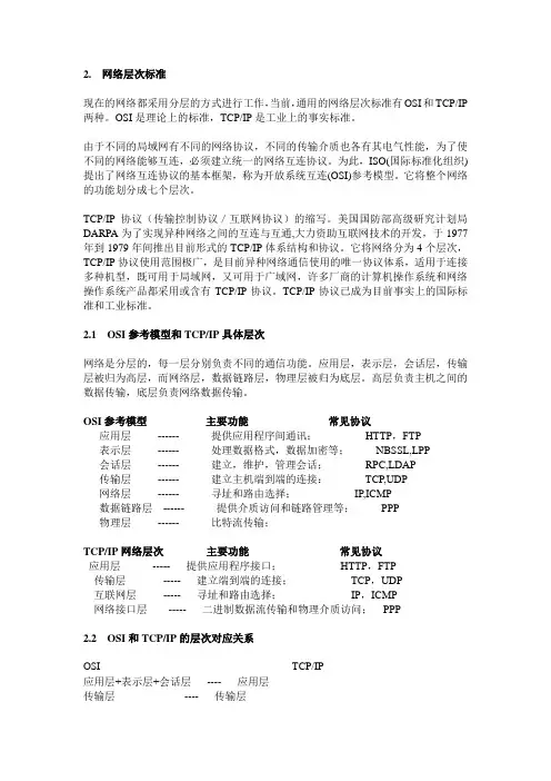 OSI参考模型和TCPIP具体层次
