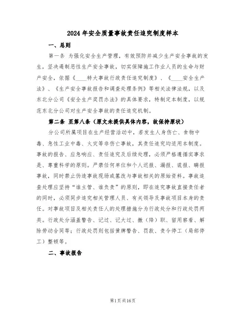 2024年安全质量事故责任追究制度样本（五篇）