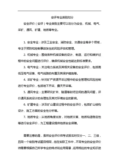 安评专业类别划分