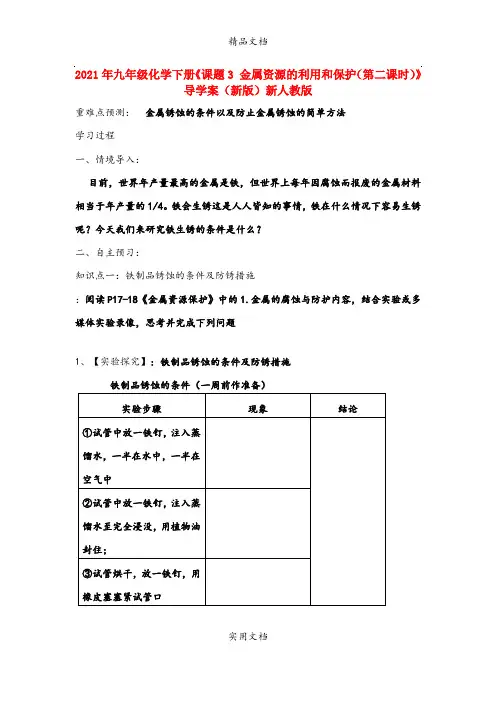 2021年九年级化学下册《课题3 金属资源的利用和保护(第二课时)》导学案(新版)新人教版