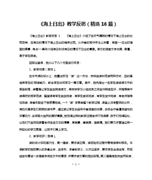 《海上日出》教学反思(精选16篇)