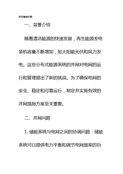 并网措施方案